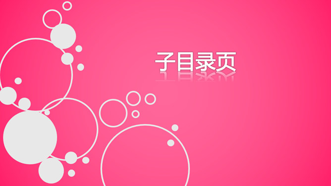 适合女性使用的幻灯片模板