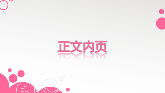 适合女性使用的幻灯片模板