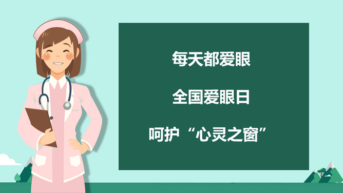 全国爱眼日保护眼睛PPT模板