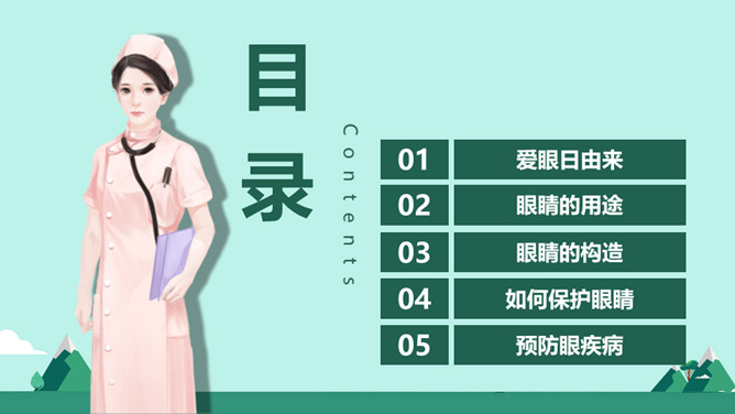 全国爱眼日保护眼睛PPT模板