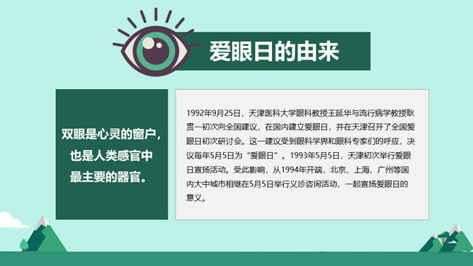 全国爱眼日保护眼睛PPT模板