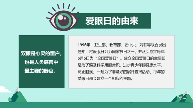 全国爱眼日保护眼睛PPT模板