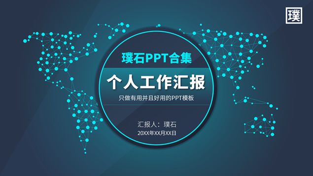 网点世界地图背景科技风个人工作汇报PPT模板