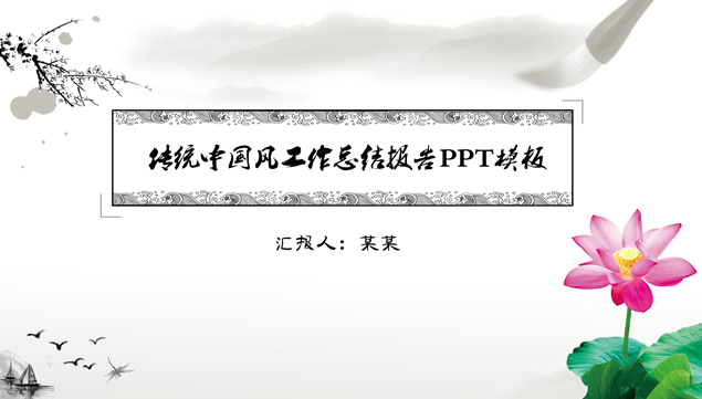 简约传统水墨中国风工作总结报告PPT模板