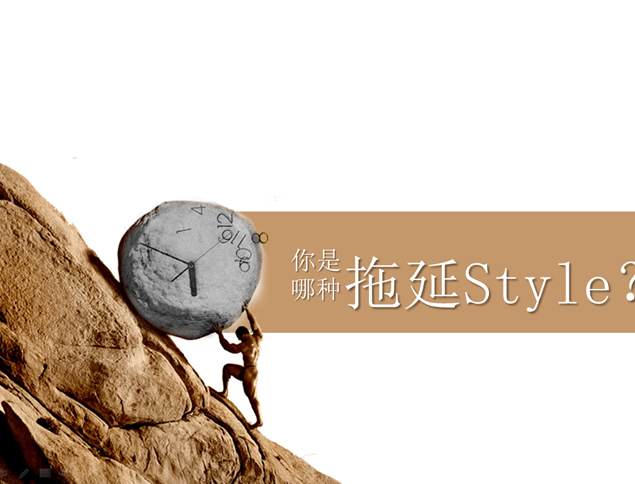 《拖延心理学》PPT读书笔记