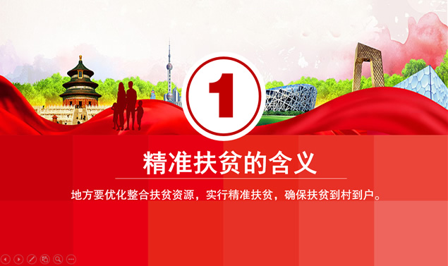 精准扶贫――扶贫攻坚党课PPT模板