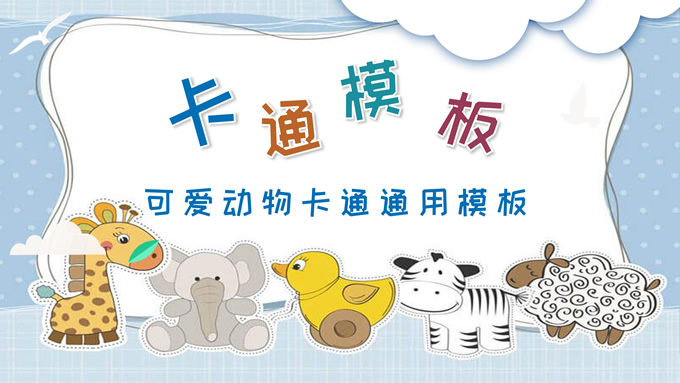 简约可爱动物卡通通用PPT模板