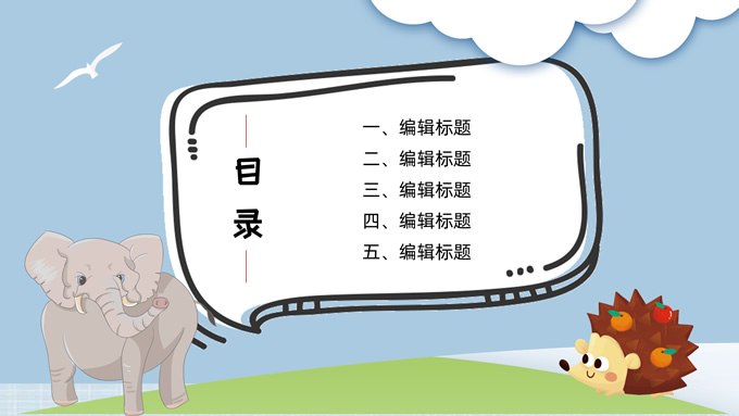 简约可爱动物卡通通用PPT模板