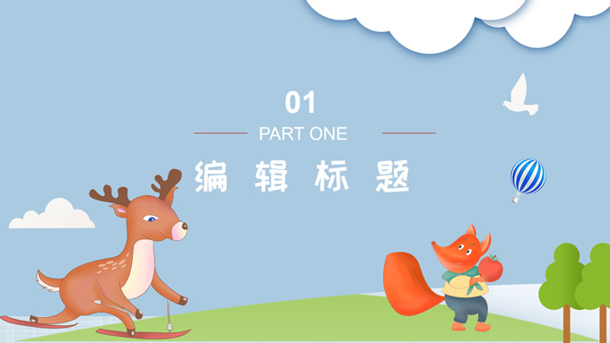 简约可爱动物卡通通用PPT模板