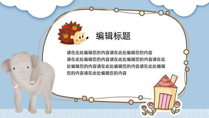 简约可爱动物卡通通用PPT模板