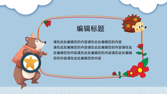 简约可爱动物卡通通用PPT模板