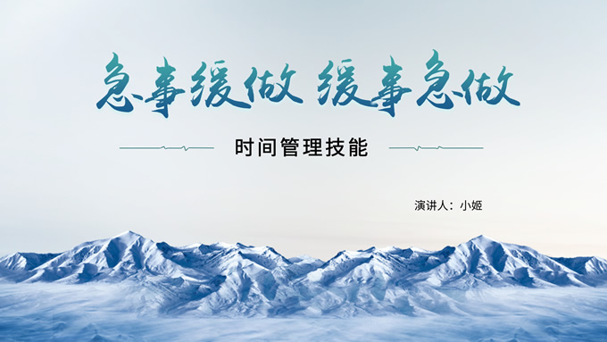大气商务时间管理技能培训PPT模板