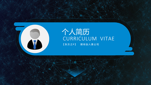 简洁实用应届生个人简历PPT模板