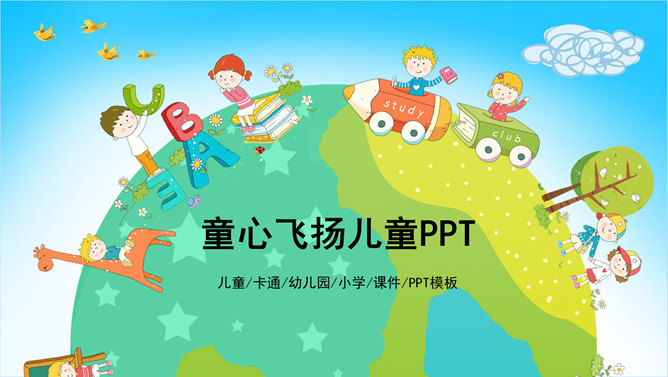 可爱卡通儿童欢乐PPT模板