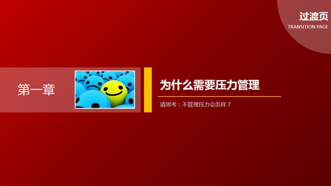 压力管理培训PPT课件下载