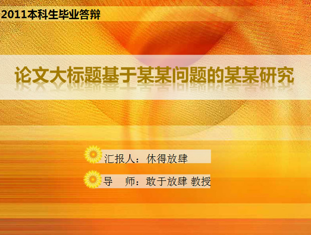 简洁的金色论文答辩PPT模板