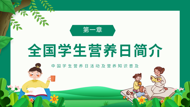 全国学生营养日主题PPT模板