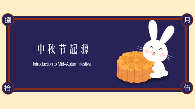 兔子月饼中秋节介绍PPT模板