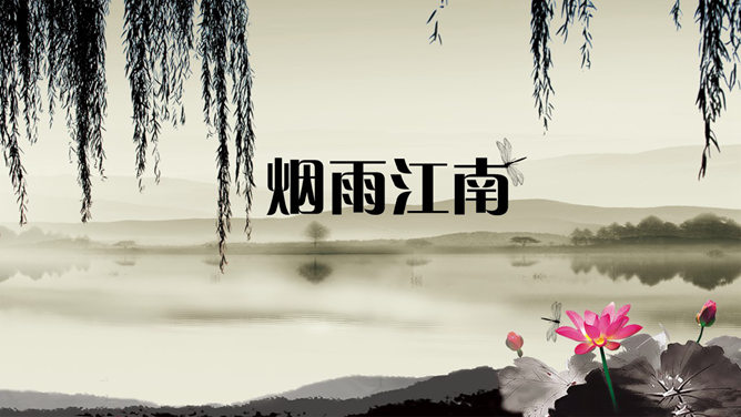 烟雨江南水墨风PPT模板