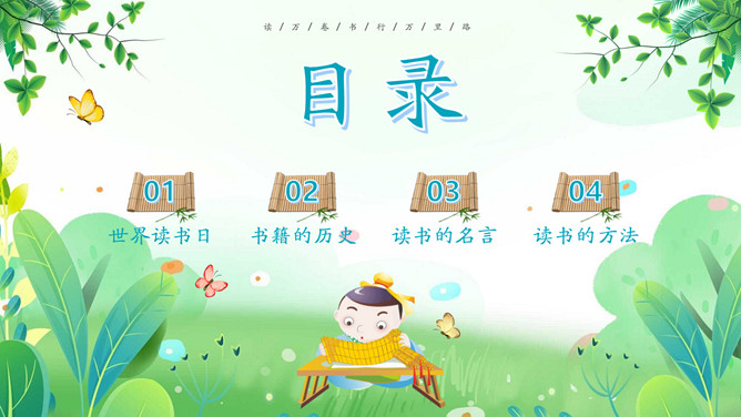 卡通古风世界读书日PPT模板