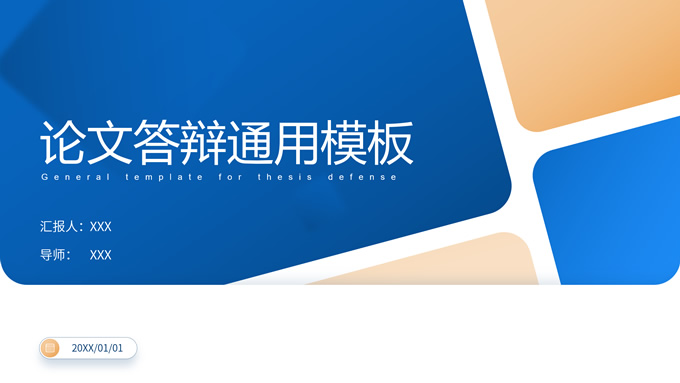 蓝金色几何风论文答辩