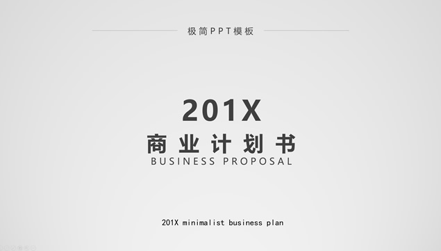 极简扁平素雅灰商业计划书PPT模板