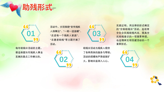 关爱残疾人全国助残日PPT模板