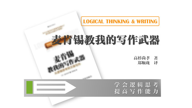 《麦肯锡写作武器》读书笔记PPT