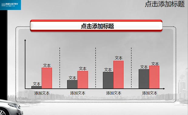 骄子之路――汽车行业PPT模板