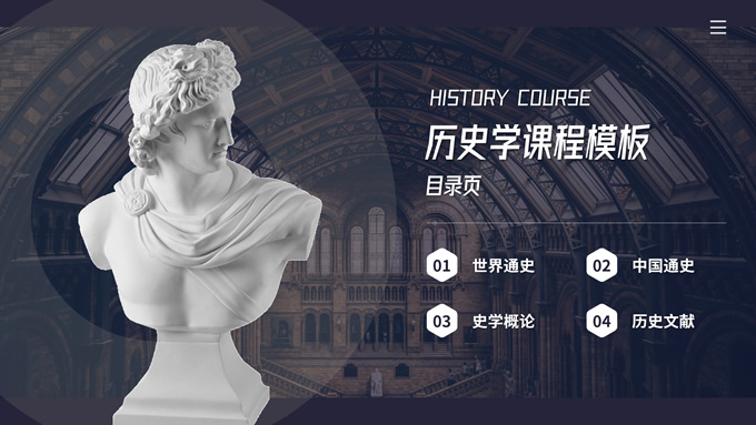 历史学课程课件通用PPT模板