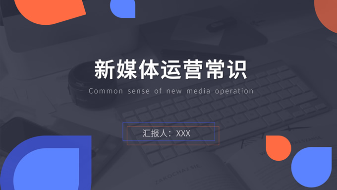 黑蓝橙色几何风新媒体运营PPT模板