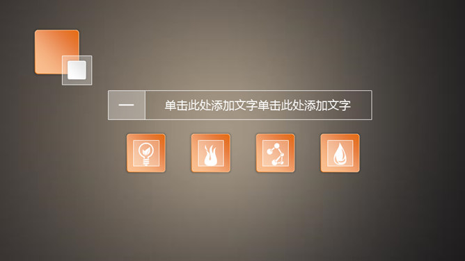 简洁素雅微立体通用PPT模板