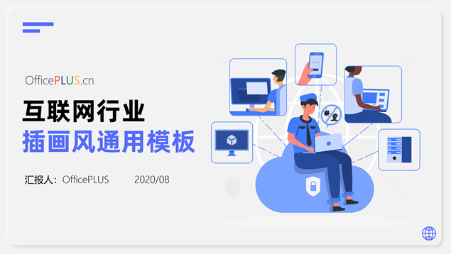 活力蓝插画风移动互联网科技主题PPT模板