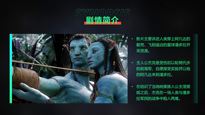 《阿凡达》电影简介PPT模板