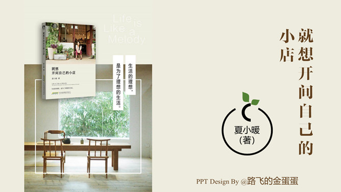 《就想开间自己的小店》读书分享PPT