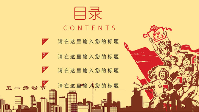 欢庆劳动节PPT模板