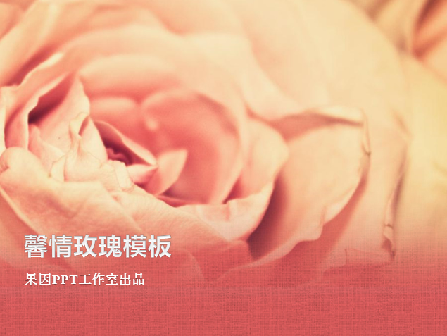 馨情玫瑰PPT模板