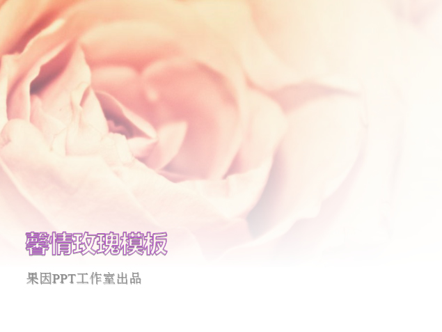 馨情玫瑰PPT模板