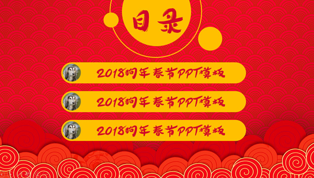 2018狗年喜庆春节PPT模板
