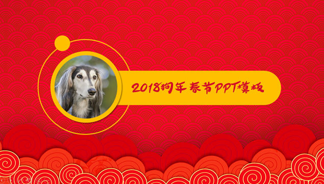 2018狗年喜庆春节PPT模板