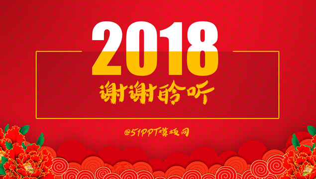2018狗年喜庆春节PPT模板