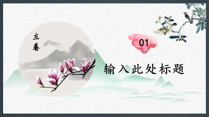 花鸟立春节气主题PPT模板