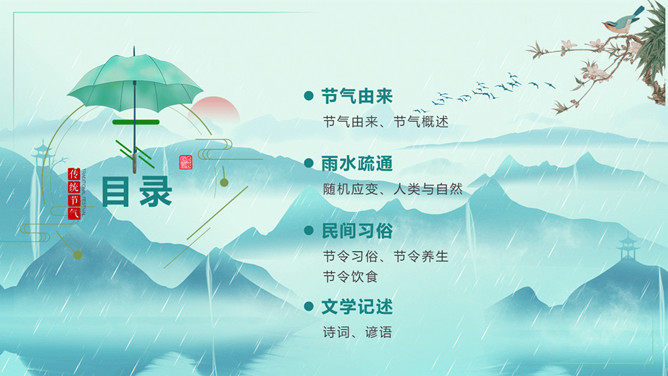 群山花鸟雨水节气PPT模板