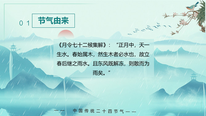 群山花鸟雨水节气PPT模板