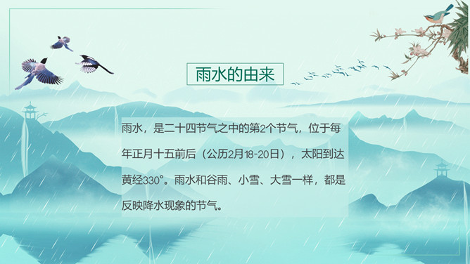 群山花鸟雨水节气PPT模板