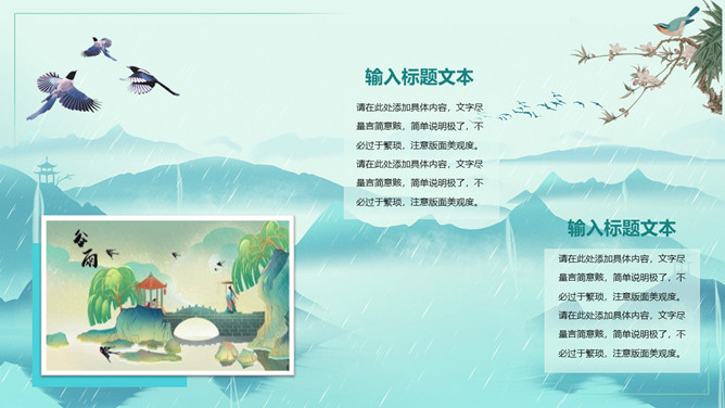 群山花鸟雨水节气PPT模板