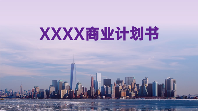 紫色商业计划书