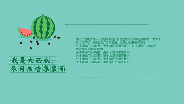 西瓜主题清凉夏日PPT模板