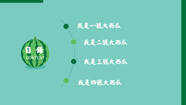 西瓜主题清凉夏日PPT模板