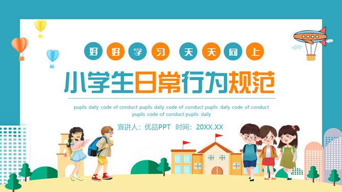 开学小学生行为规范PPT模板